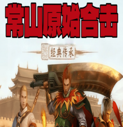 常山原始合击